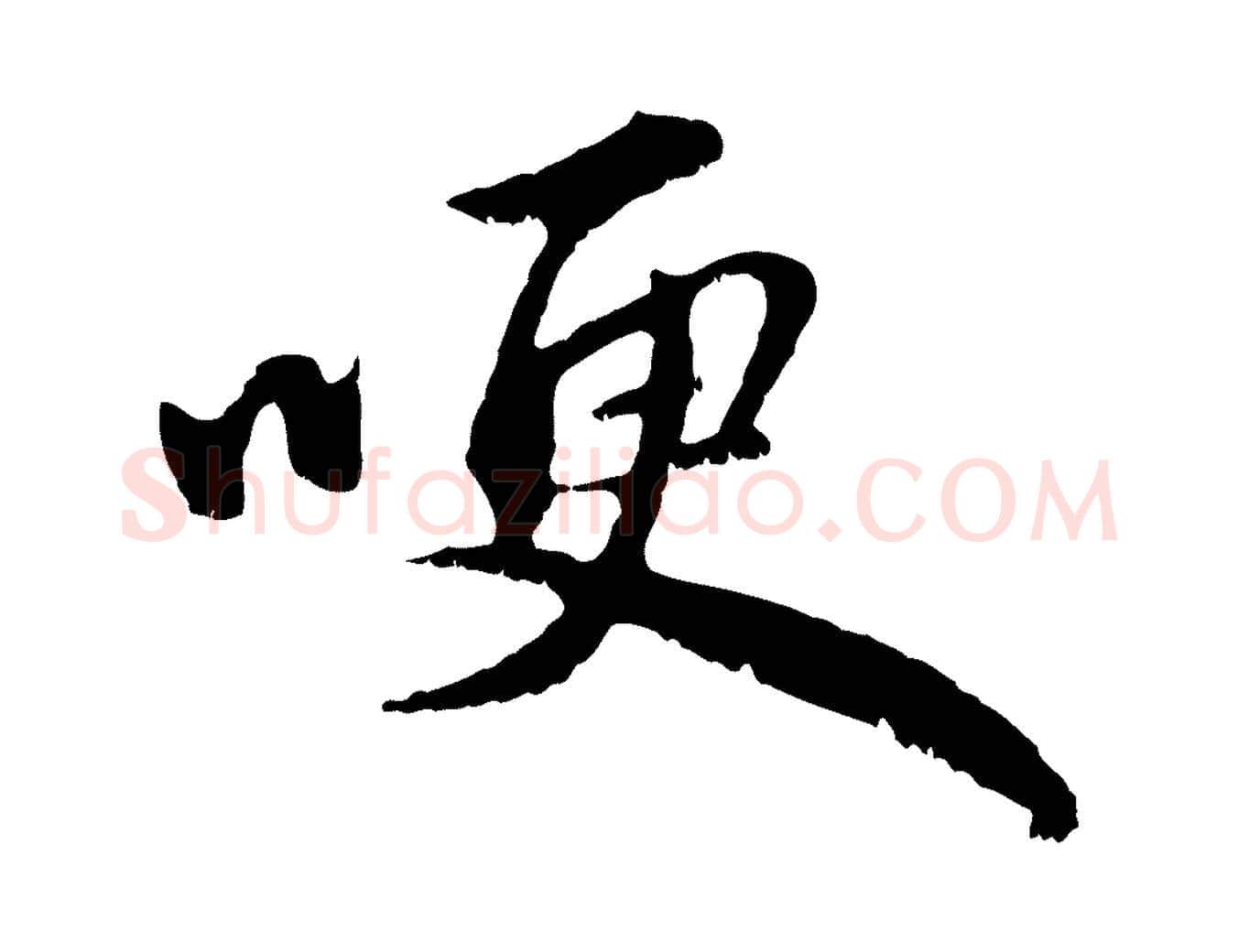 哽毛笔行楷写法,摘自元代赵孟頫与中峰札