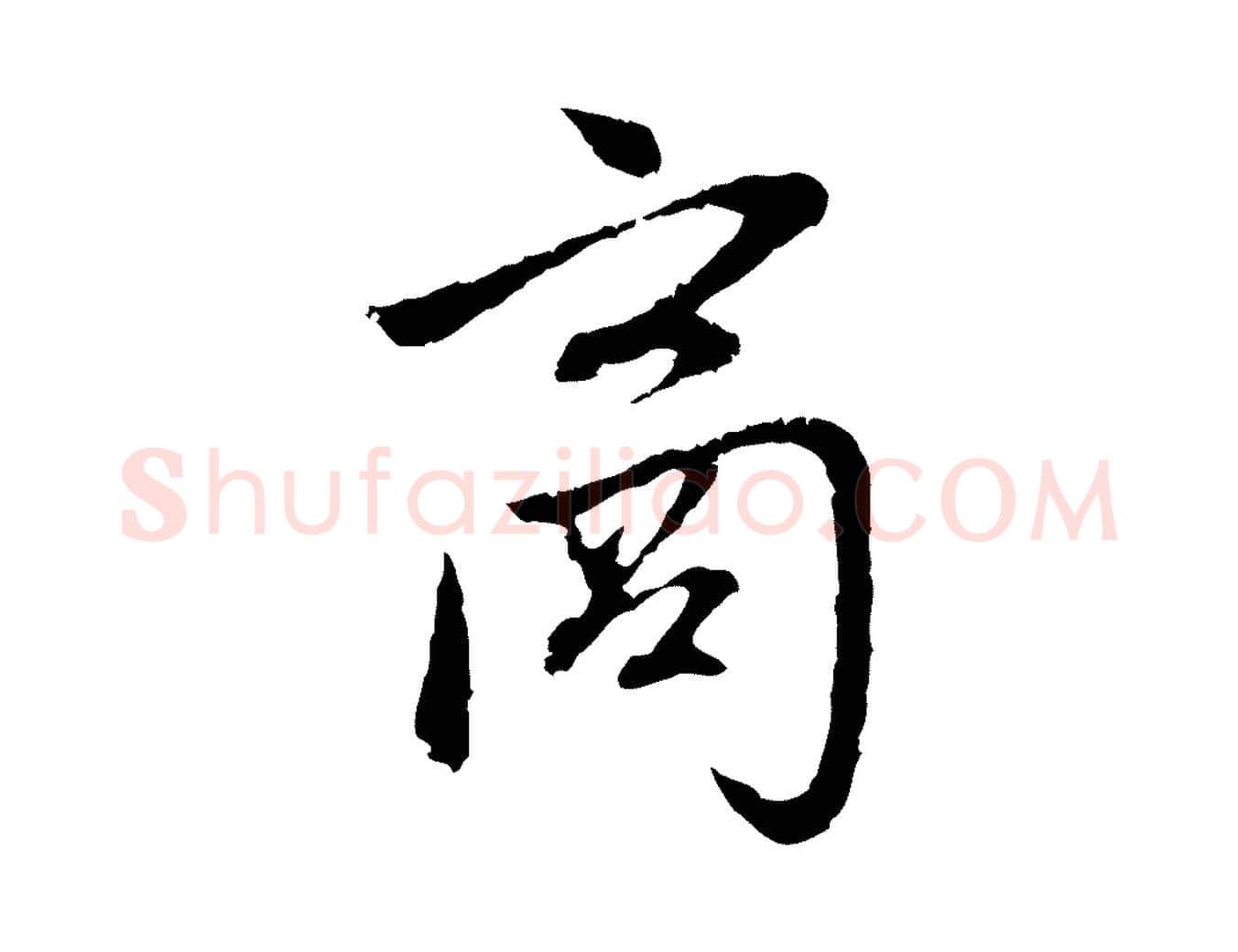商毛笔行楷写法,摘自元代赵孟頫与中峰札