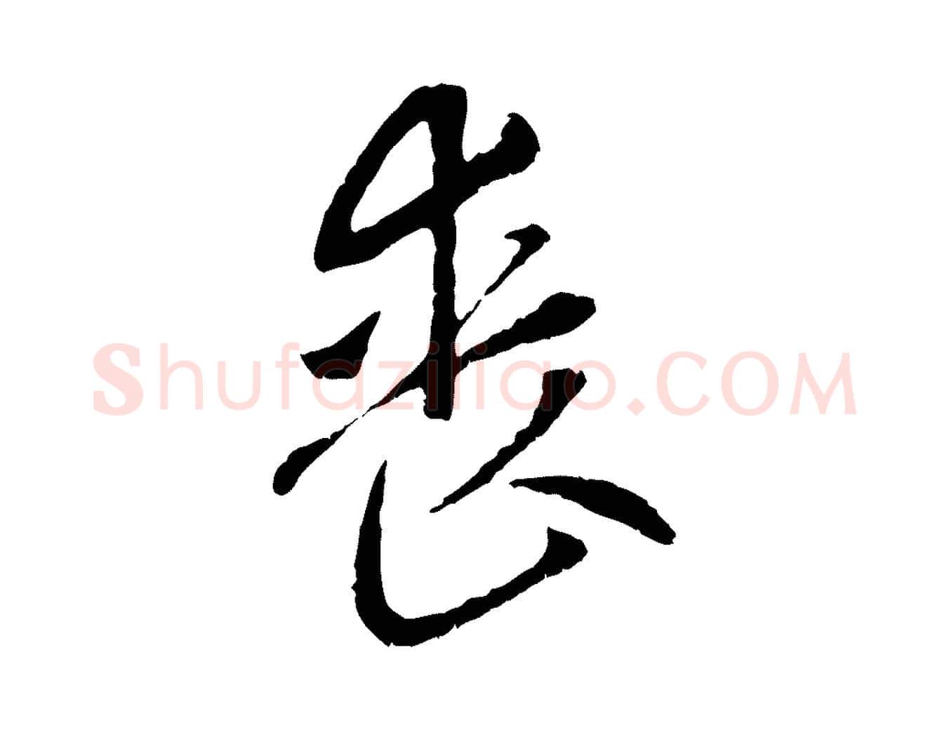 喪毛笔行楷写法,摘自元代赵孟頫与中峰札