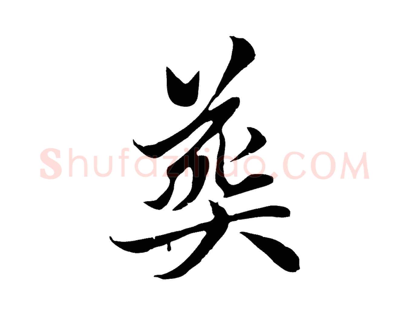 喪毛笔行楷写法,摘自元代赵孟頫与中峰札