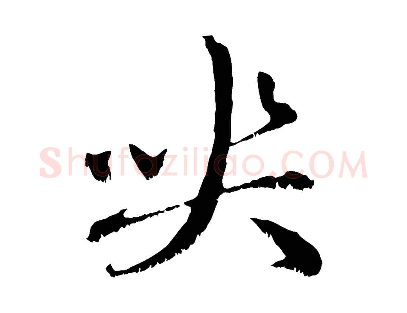 喪毛笔行楷写法,摘自元代赵孟頫与中峰札