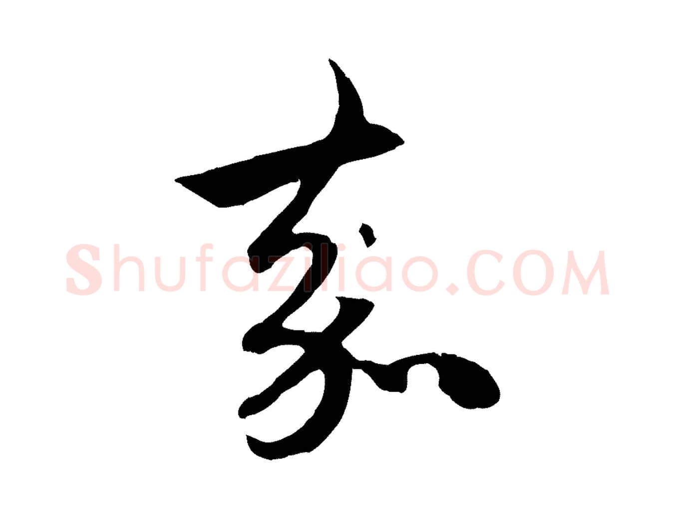 嘉毛笔行楷写法,摘自元代赵孟頫与中峰札