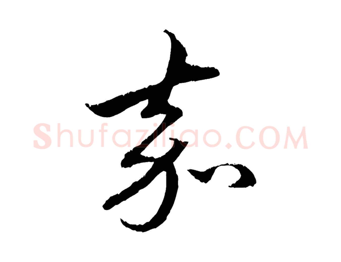 嘉毛笔行楷写法,摘自元代赵孟頫与中峰札