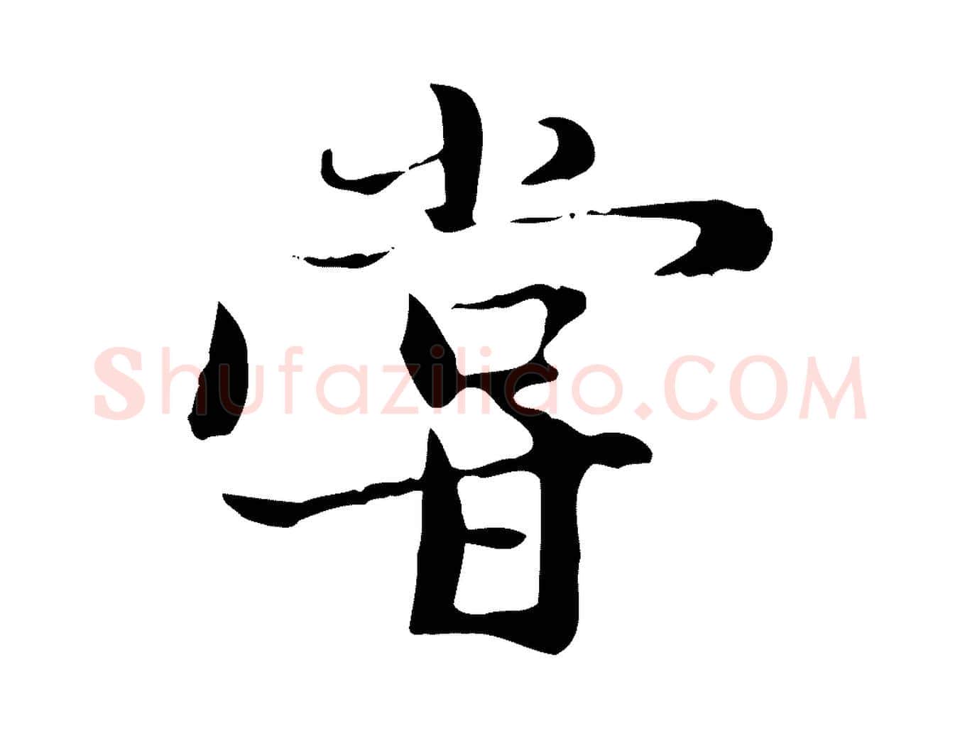 嘗毛笔行楷写法,摘自元代赵孟頫与中峰札