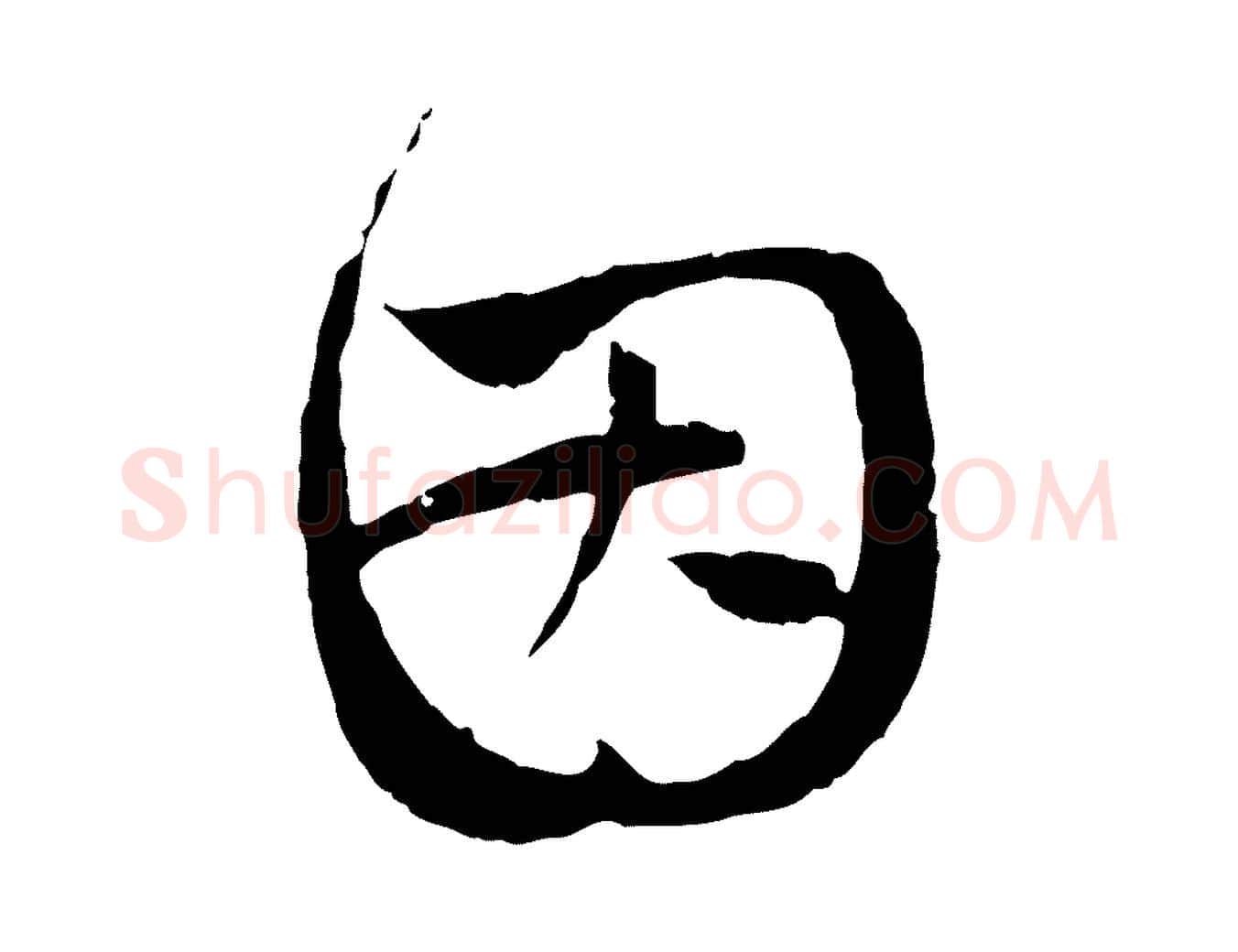 因毛笔行楷写法,摘自元代赵孟頫与中峰札
