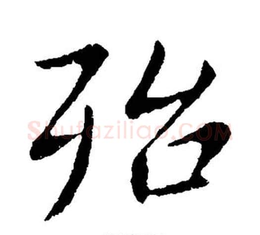 殆字王献之毛笔行书书法写法,摘自王献之毛笔行书书法作品