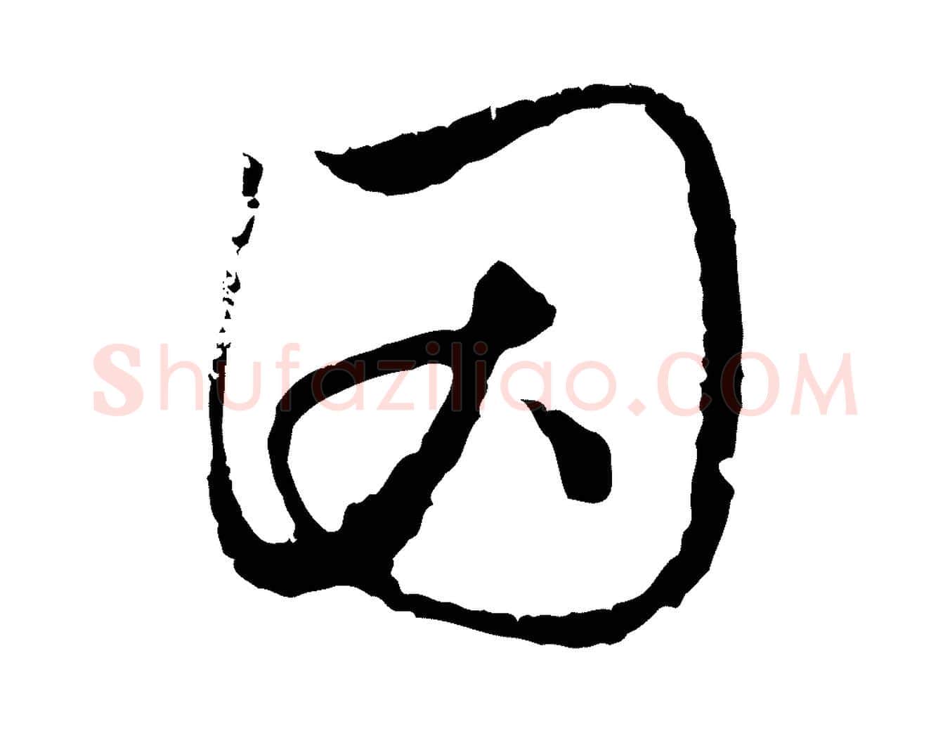 因毛笔行楷写法,摘自元代赵孟頫与中峰札