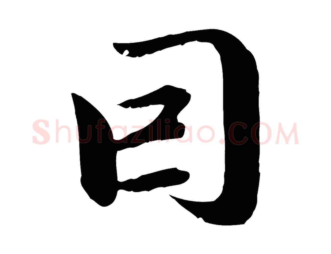 因毛笔行楷写法,摘自元代赵孟頫与中峰札