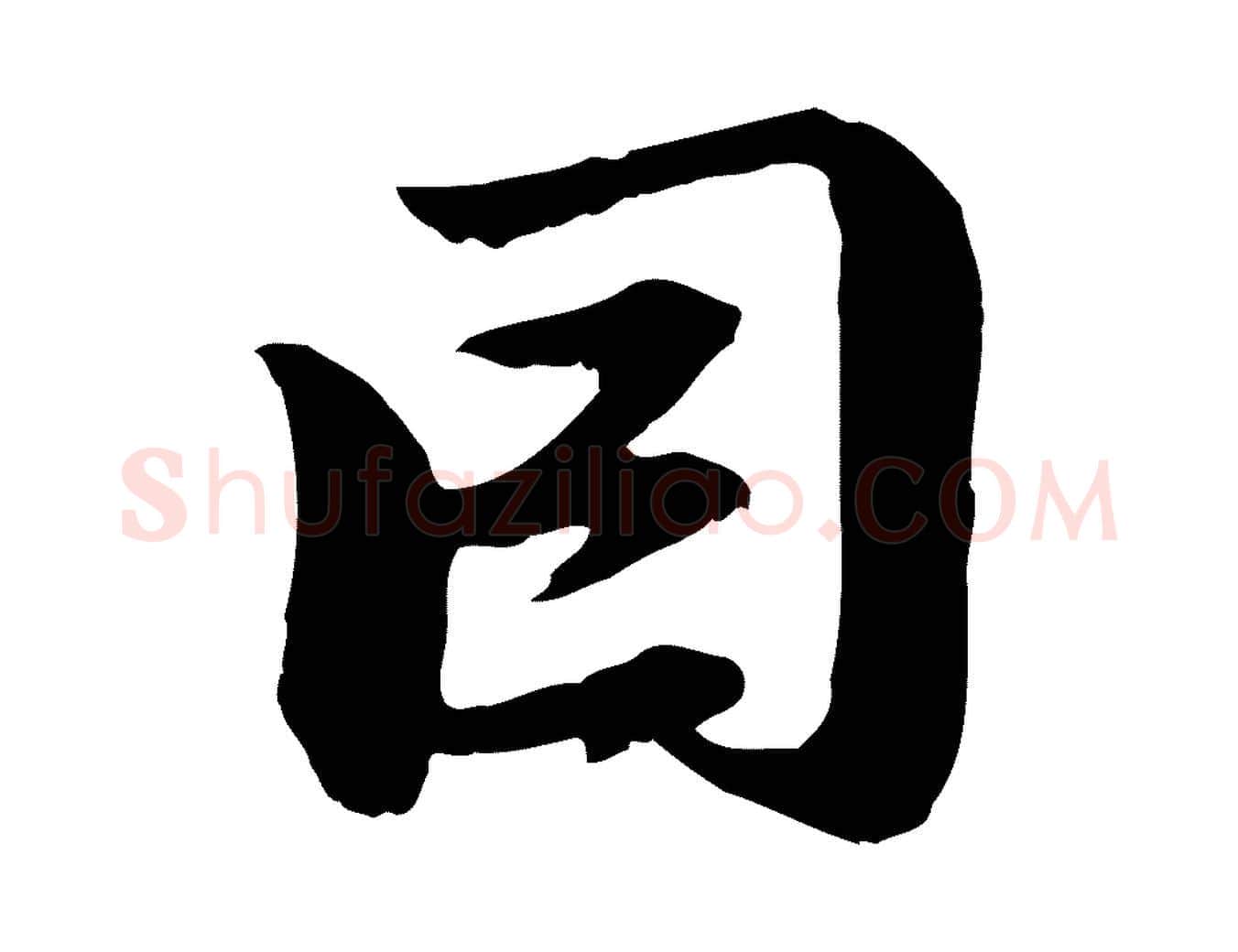 因毛笔行楷写法,摘自元代赵孟頫与中峰札