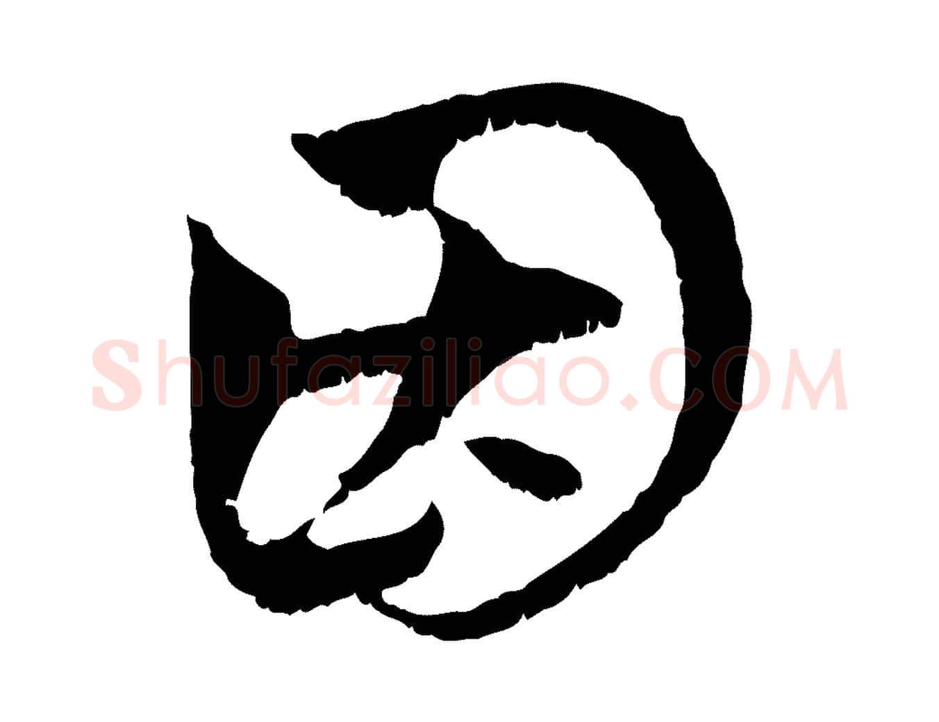 因毛笔行楷写法,摘自元代赵孟頫与中峰札