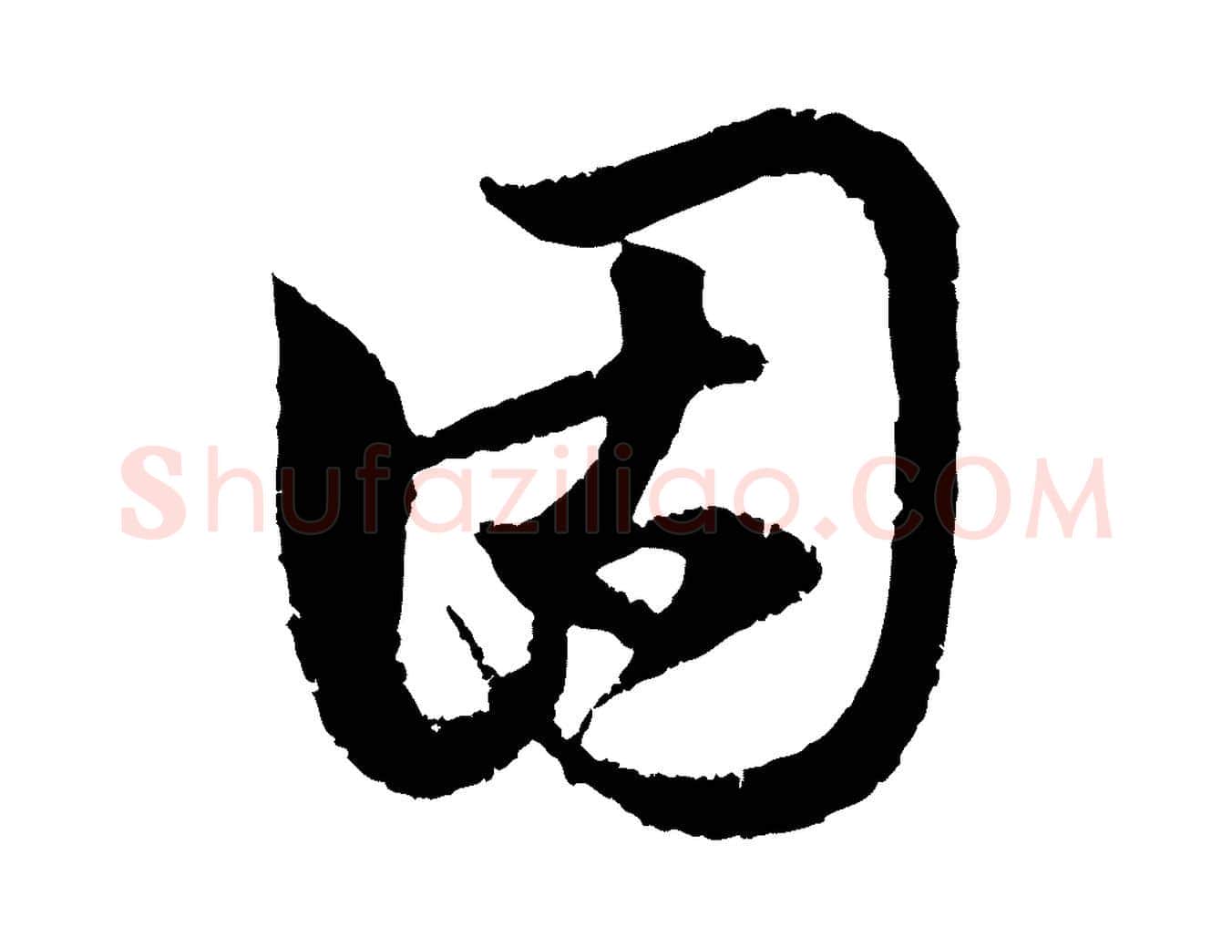 固毛笔行楷写法,摘自元代赵孟頫与中峰札