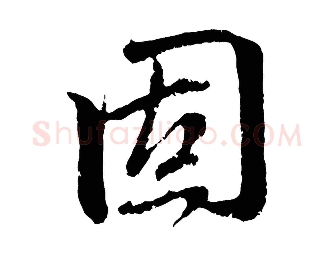 固毛笔行楷写法,摘自元代赵孟頫与中峰札