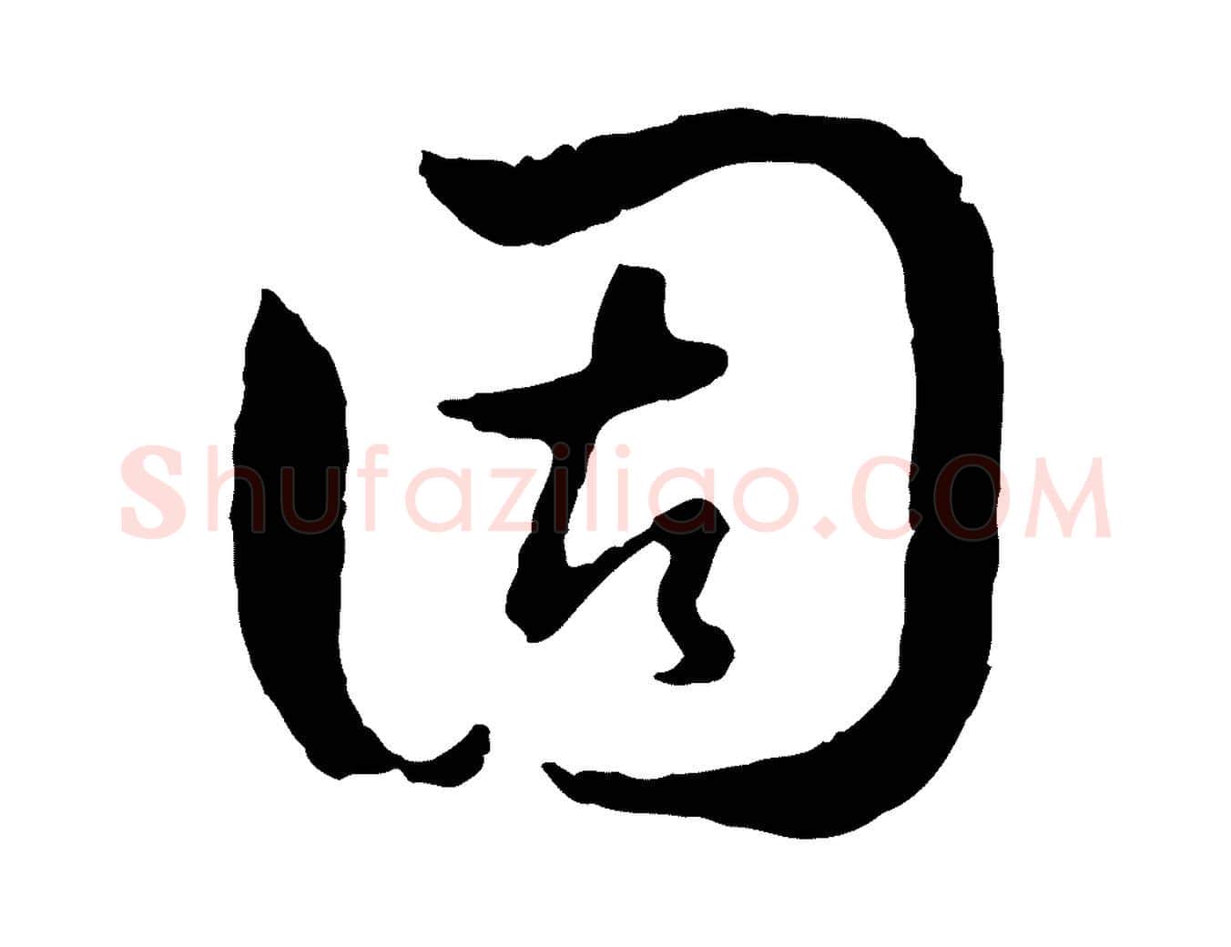 固毛笔行楷写法,摘自元代赵孟頫与中峰札