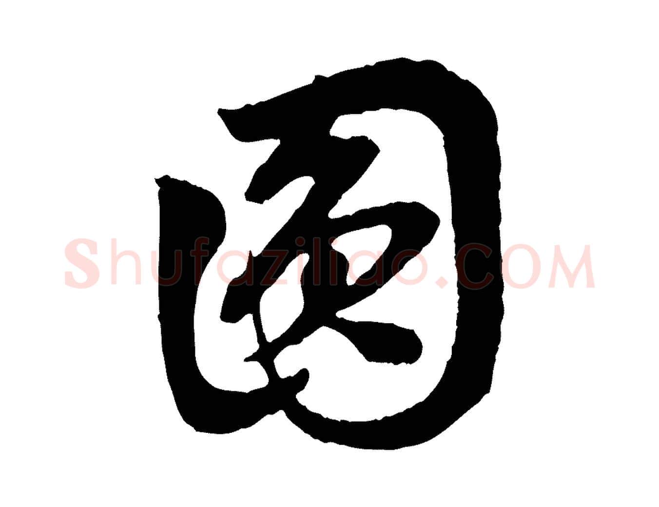 圓毛笔行楷写法,摘自元代赵孟頫与中峰札