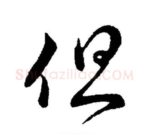 但字王献之毛笔行书书法写法,摘自王献之毛笔行书书法作品