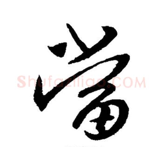当字王献之毛笔行书书法写法,摘自王献之毛笔行书书法作品