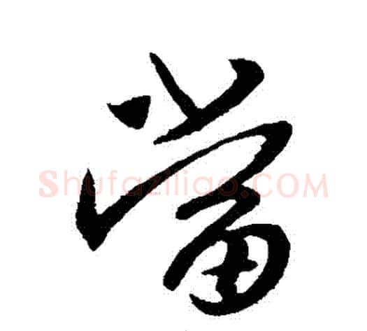 當字王献之毛笔行书书法写法,摘自王献之毛笔行书书法作品