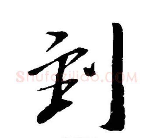 到字王献之毛笔行书书法写法,摘自王献之毛笔行书书法作品