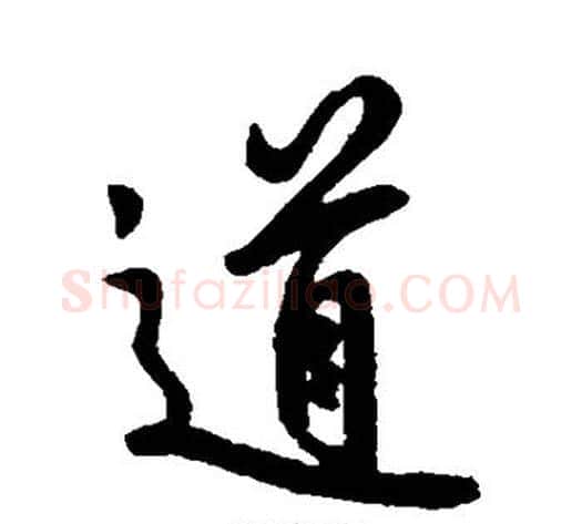 道字王献之毛笔行书书法写法,摘自王献之毛笔行书书法作品
