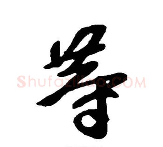 等字王献之毛笔行书书法写法,摘自王献之毛笔行书书法作品