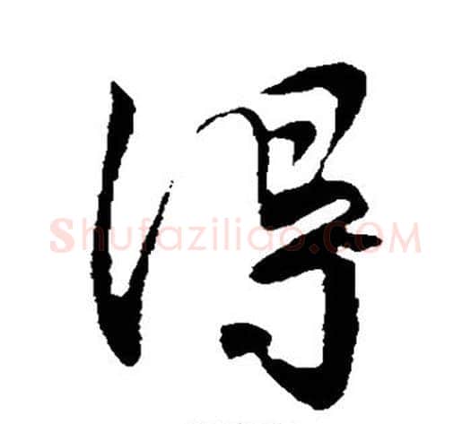 得字王献之毛笔行书书法写法,摘自王献之毛笔行书书法作品