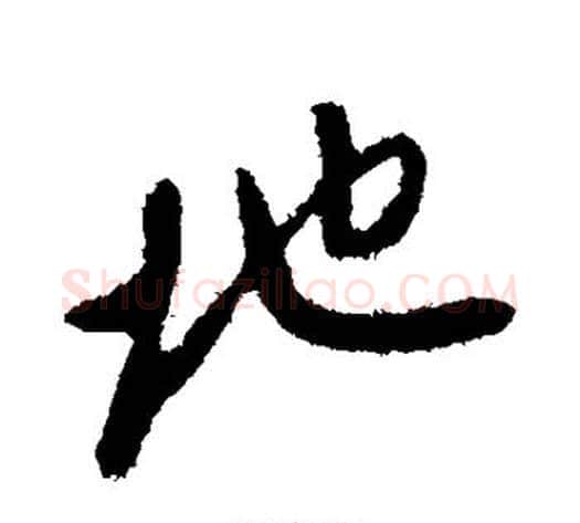 地字王献之毛笔行书书法写法,摘自王献之毛笔行书书法作品