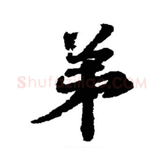 弟字王献之毛笔行书书法写法,摘自王献之毛笔行书书法作品