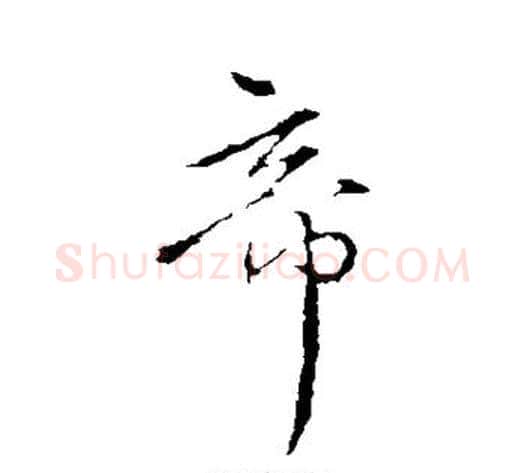 帝字王献之毛笔行书书法写法,摘自王献之毛笔行书书法作品