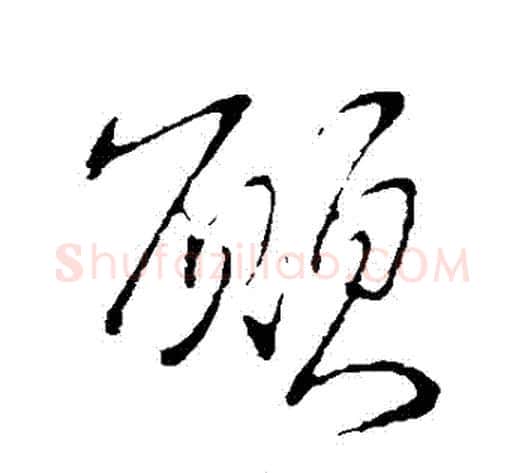 顛字王献之毛笔行书书法写法,摘自王献之毛笔行书书法作品