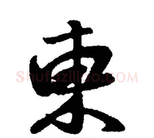 东字王献之毛笔行书书法写法,摘自王献之毛笔行书书法作品