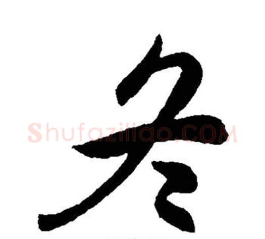 冬字王献之毛笔行书书法写法,摘自王献之毛笔行书书法作品