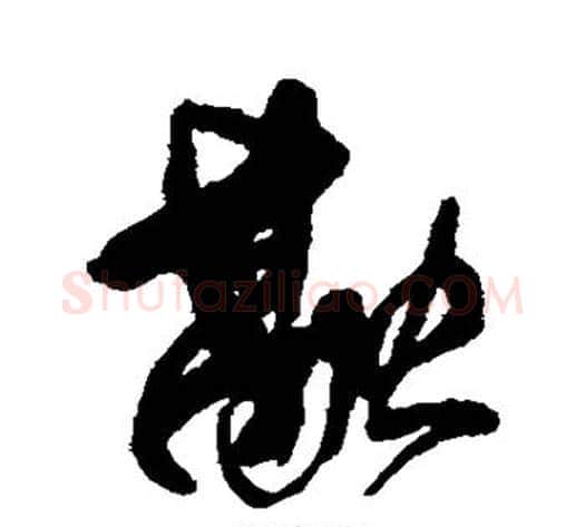 融字傅山毛笔行书书法写法,摘自傅山毛笔行书书法作品