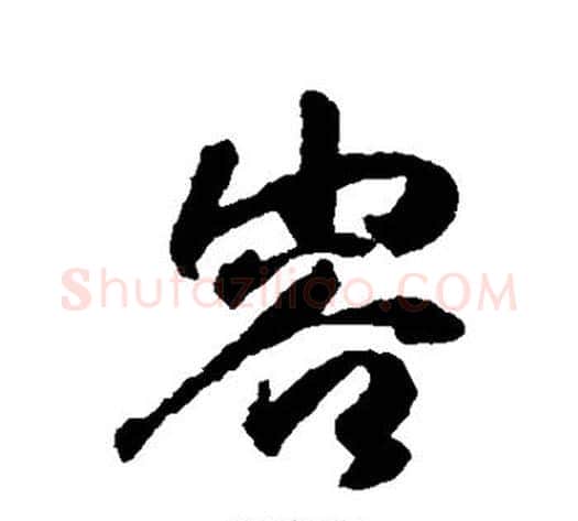 容字傅山毛笔行书书法写法,摘自傅山毛笔行书书法作品
