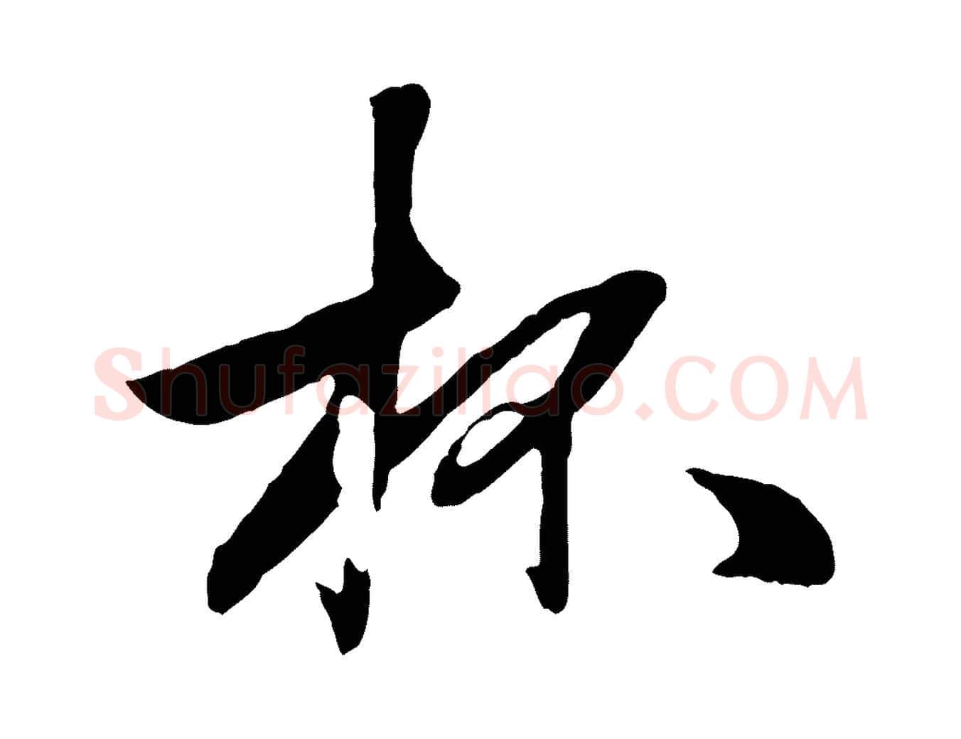 杯毛笔行楷写法,摘自元代赵孟頫襄阳歌