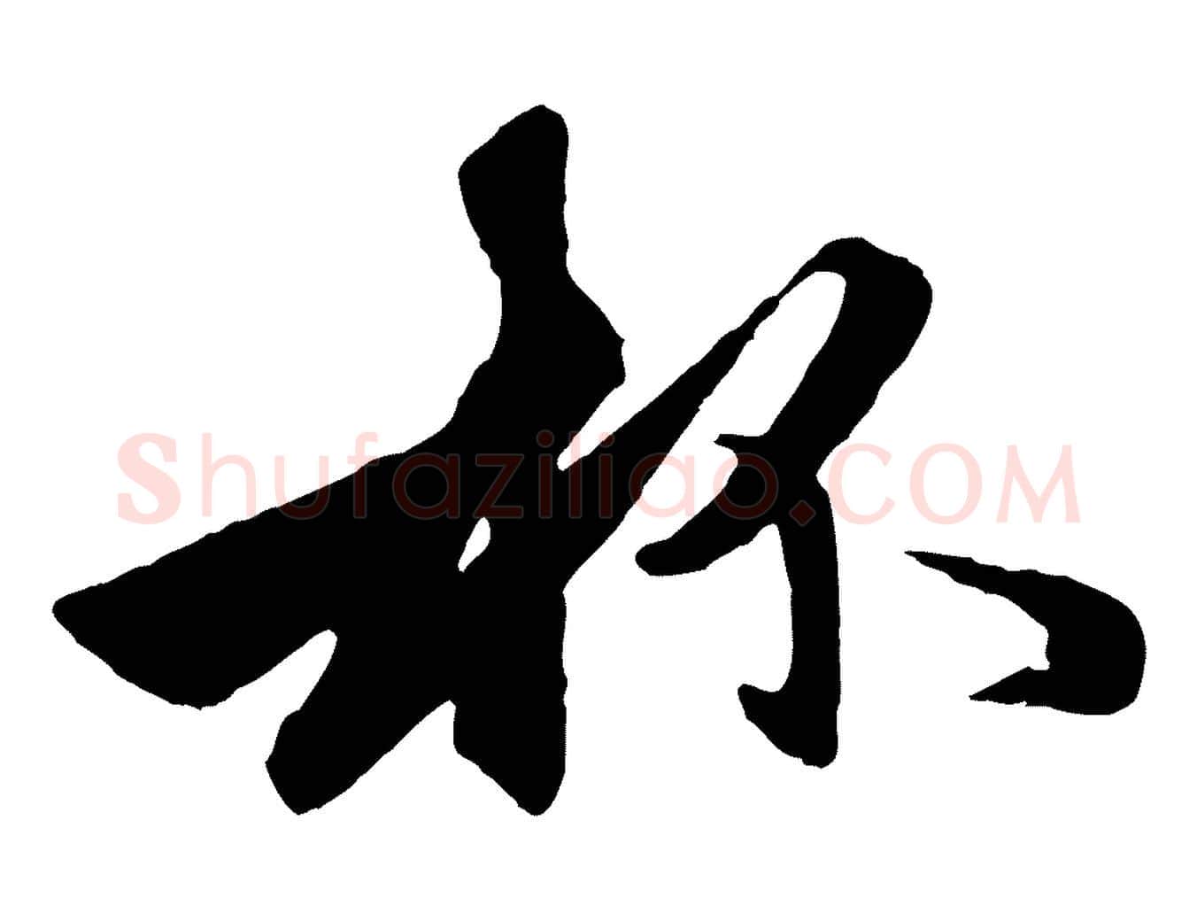 杯毛笔行楷写法,摘自元代赵孟頫襄阳歌