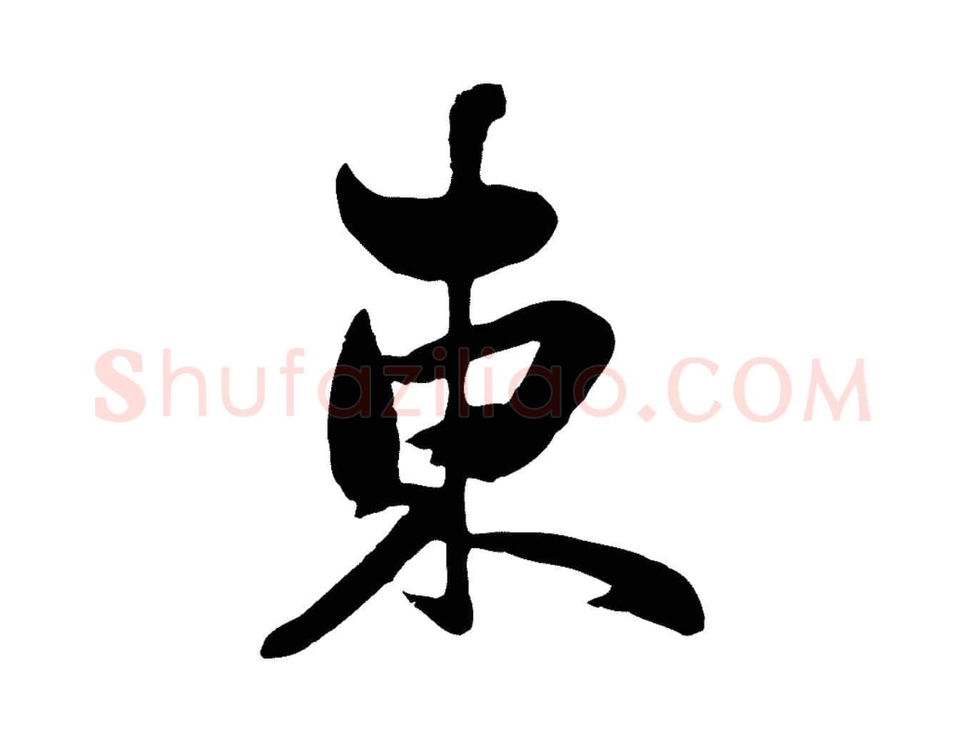 東毛笔行楷写法,摘自元代赵孟頫襄阳歌