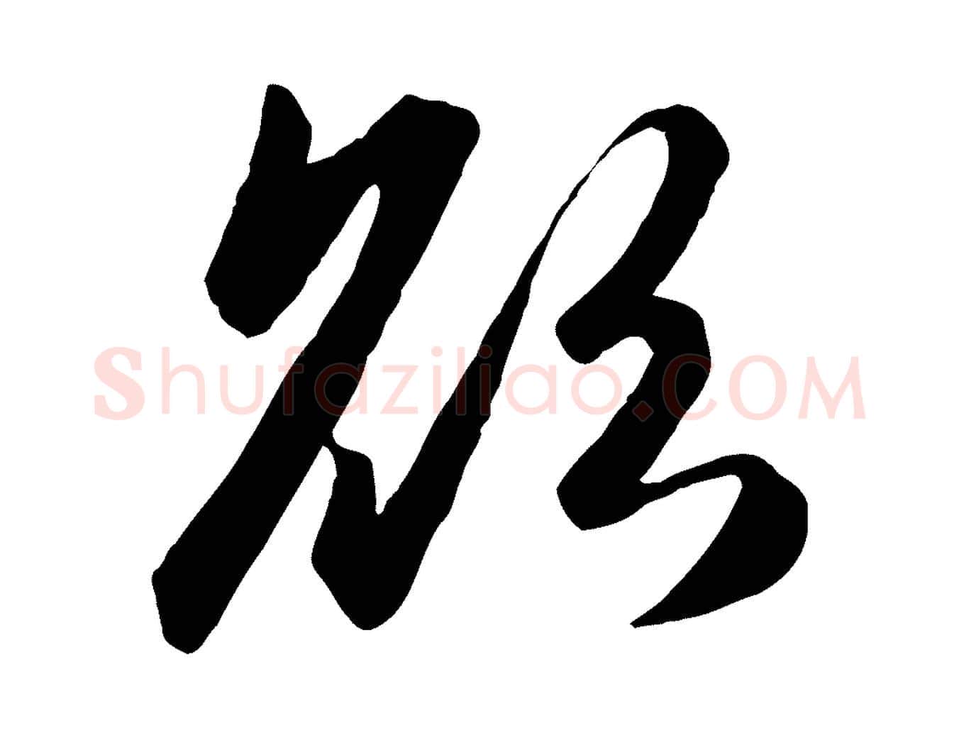 欲毛笔行楷写法,摘自元代赵孟頫襄阳歌