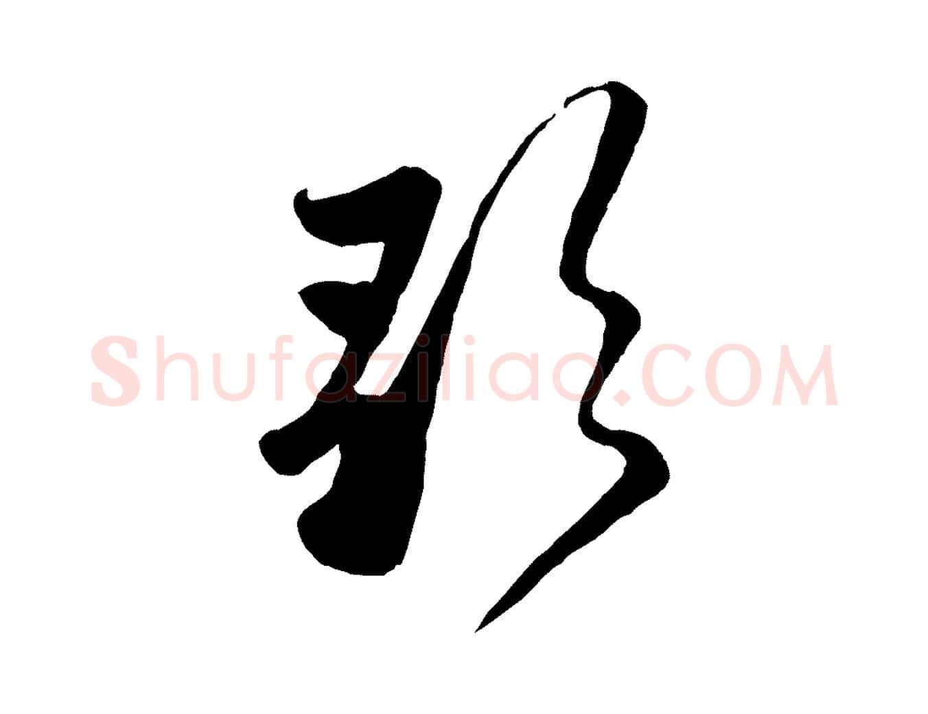 歌毛笔行楷写法,摘自元代赵孟頫襄阳歌