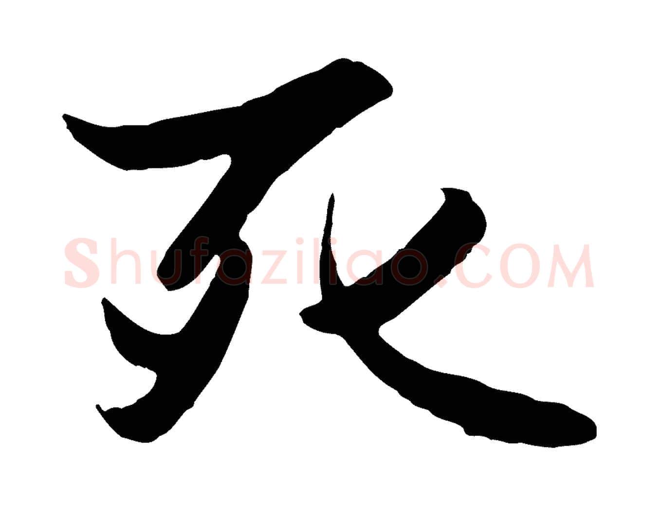 死毛笔行楷写法,摘自元代赵孟頫襄阳歌