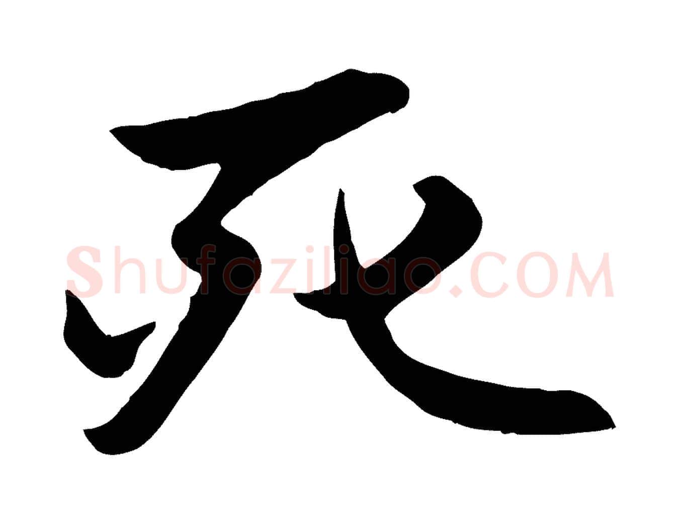 死毛笔行楷写法,摘自元代赵孟頫襄阳歌