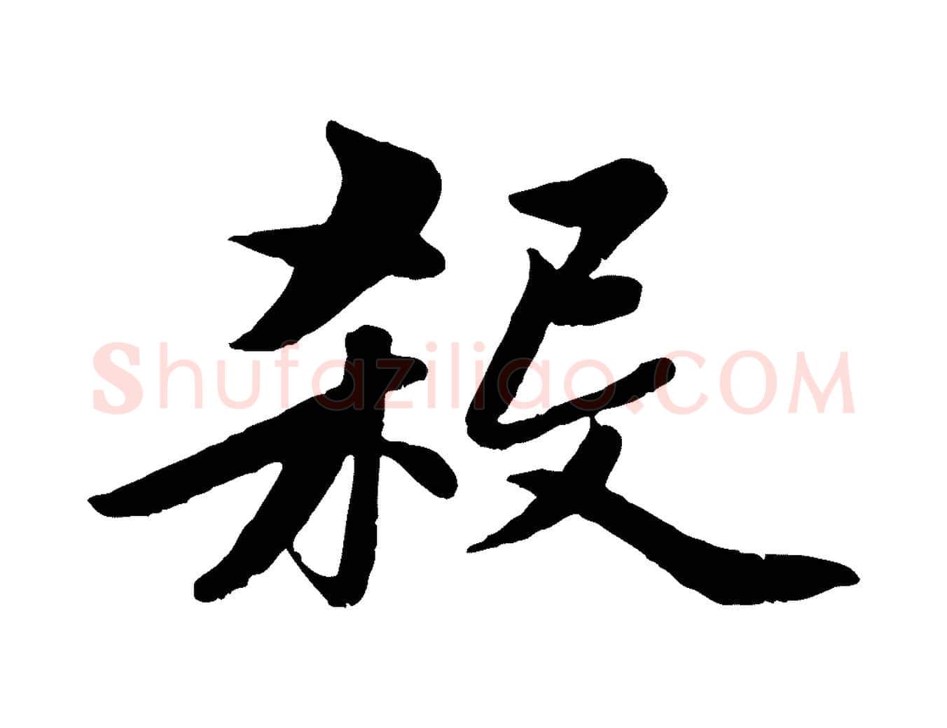 殺毛笔行楷写法,摘自元代赵孟頫襄阳歌