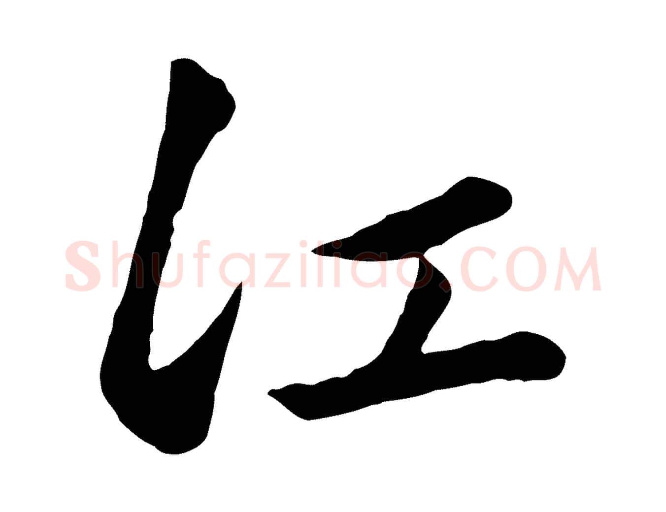 江毛笔行楷写法,摘自元代赵孟頫襄阳歌
