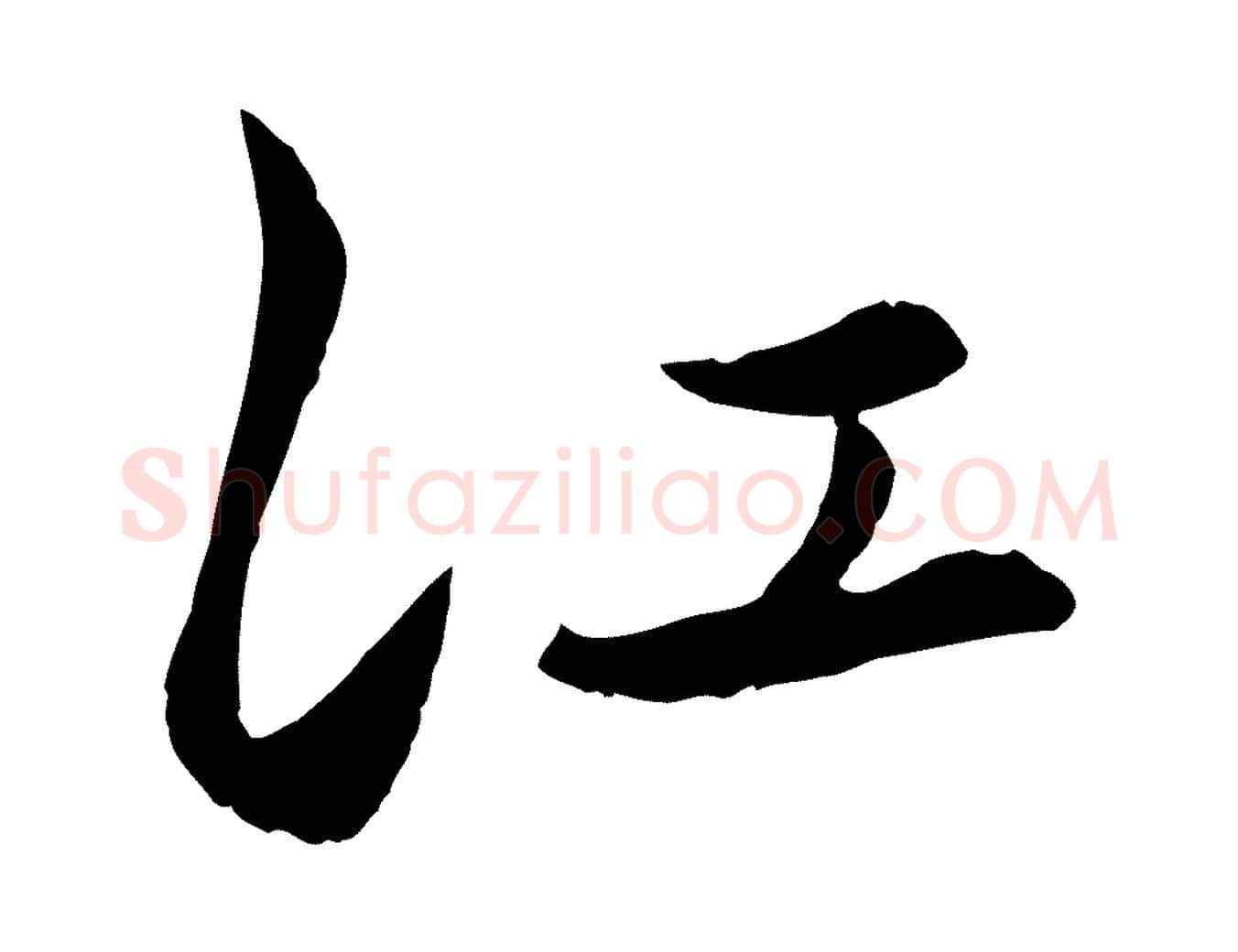 江毛笔行楷写法,摘自元代赵孟頫襄阳歌