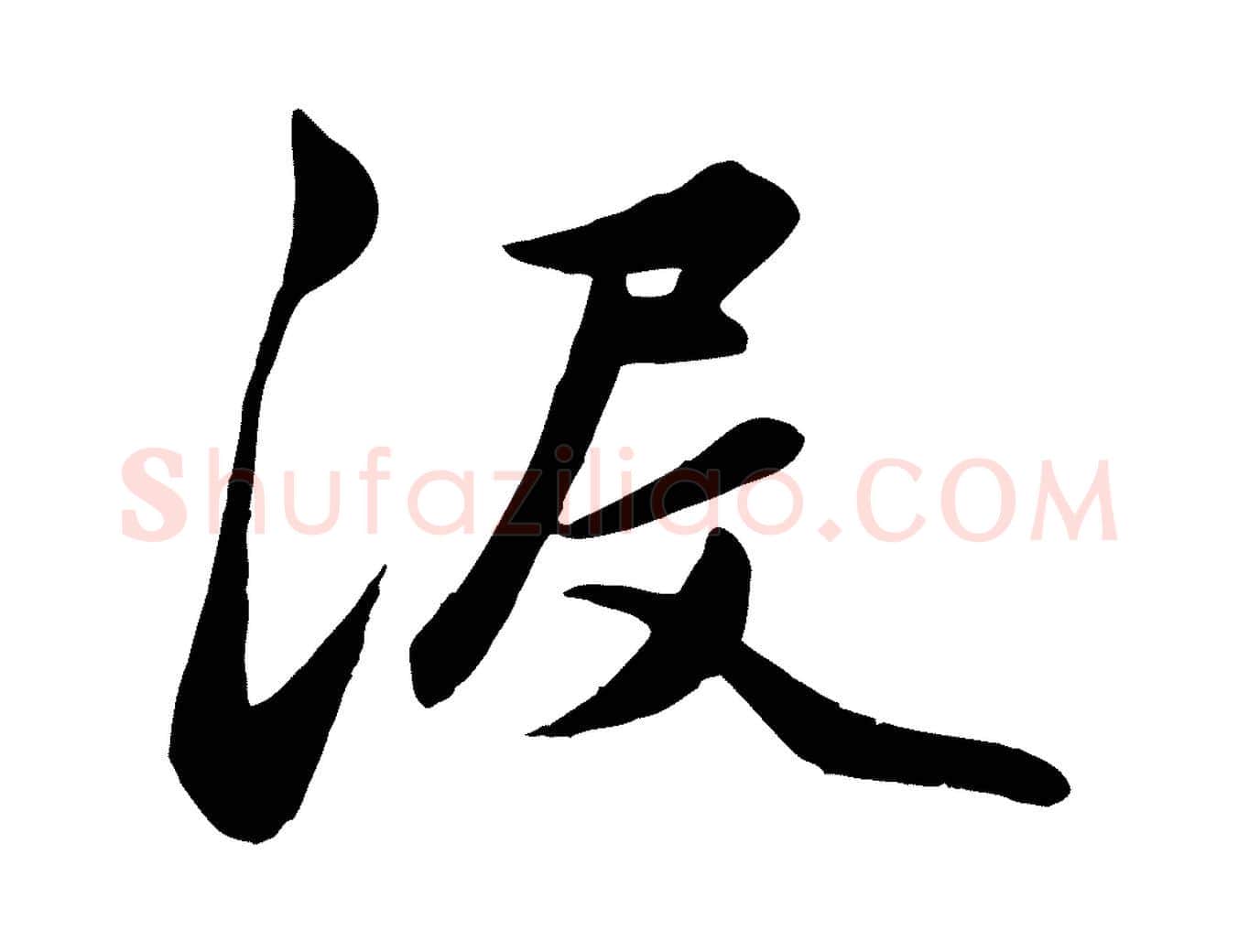 沒毛笔行楷写法,摘自元代赵孟頫襄阳歌