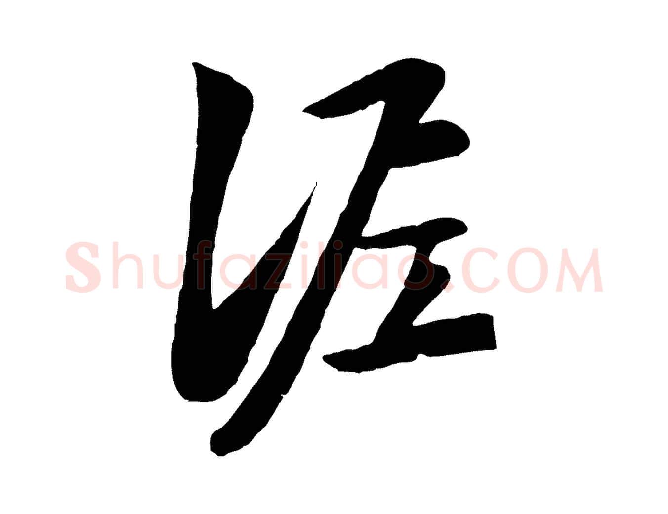 泥毛笔行楷写法,摘自元代赵孟頫襄阳歌