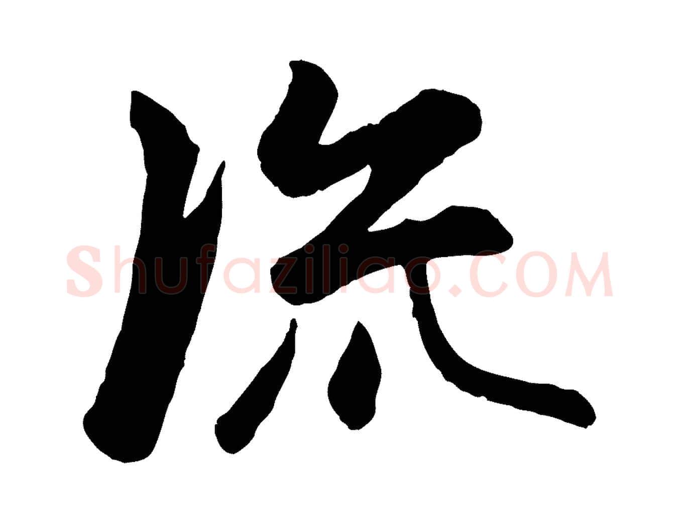 流毛笔行楷写法,摘自元代赵孟頫襄阳歌