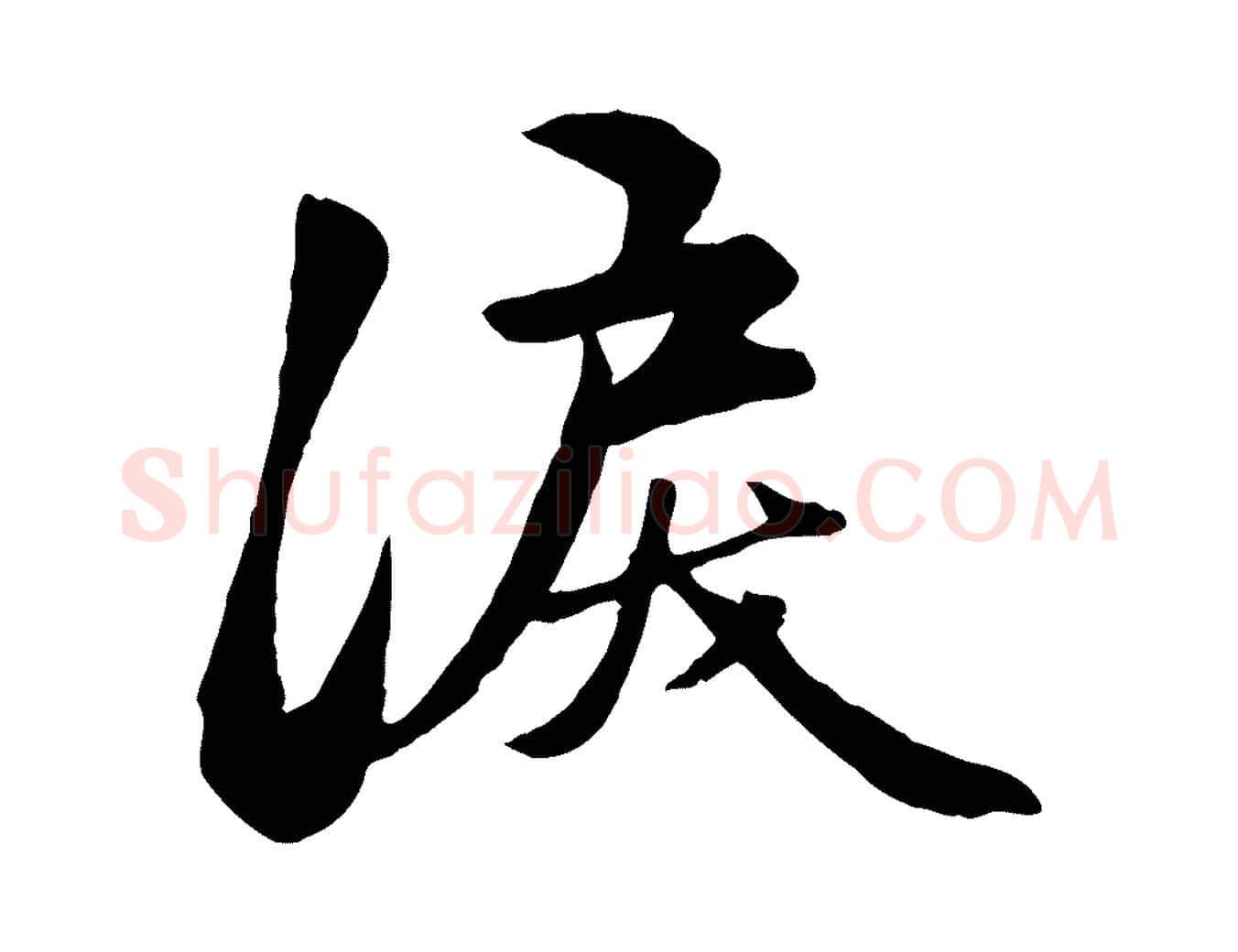 淚毛笔行楷写法,摘自元代赵孟頫襄阳歌