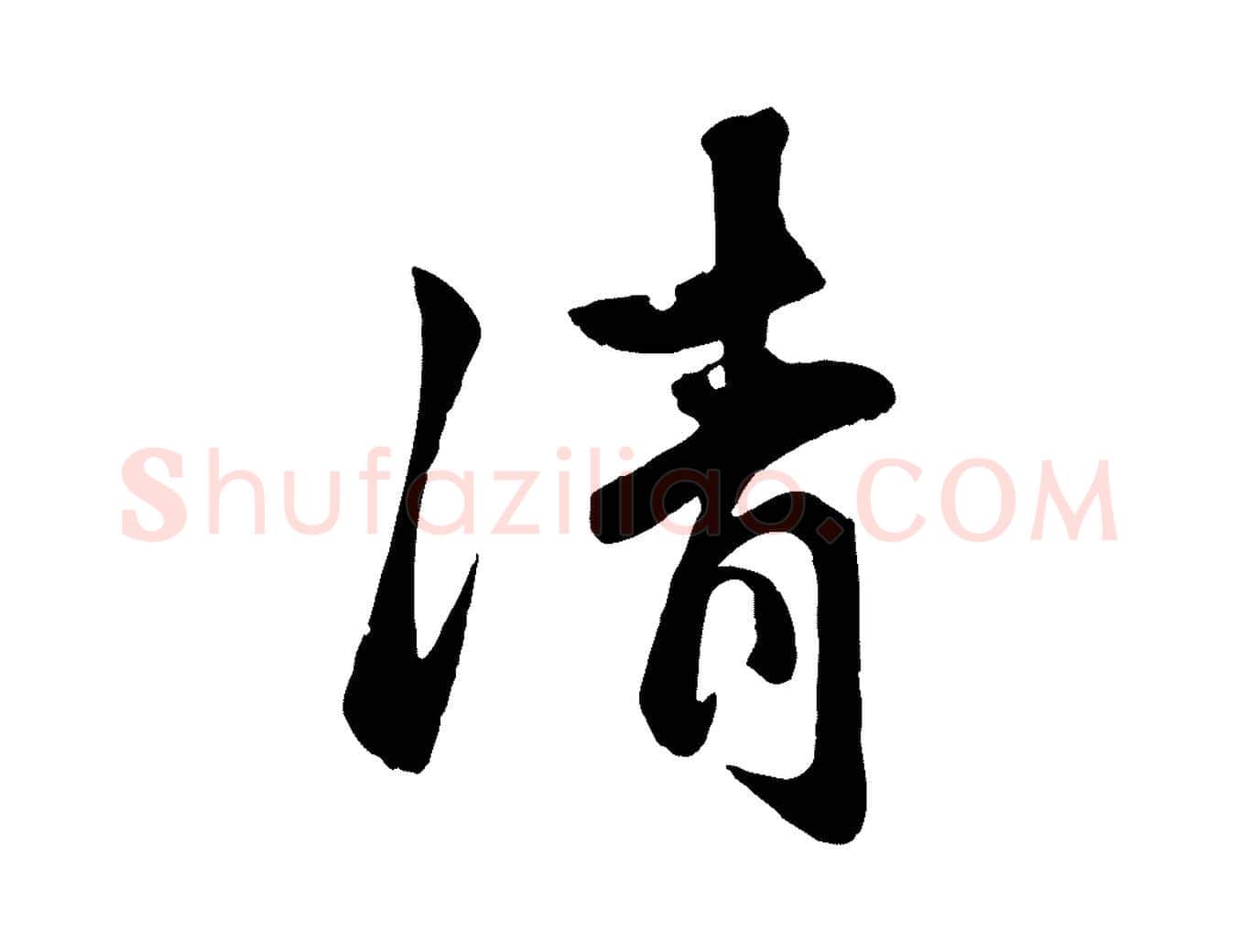 清毛笔行楷写法,摘自元代赵孟頫襄阳歌