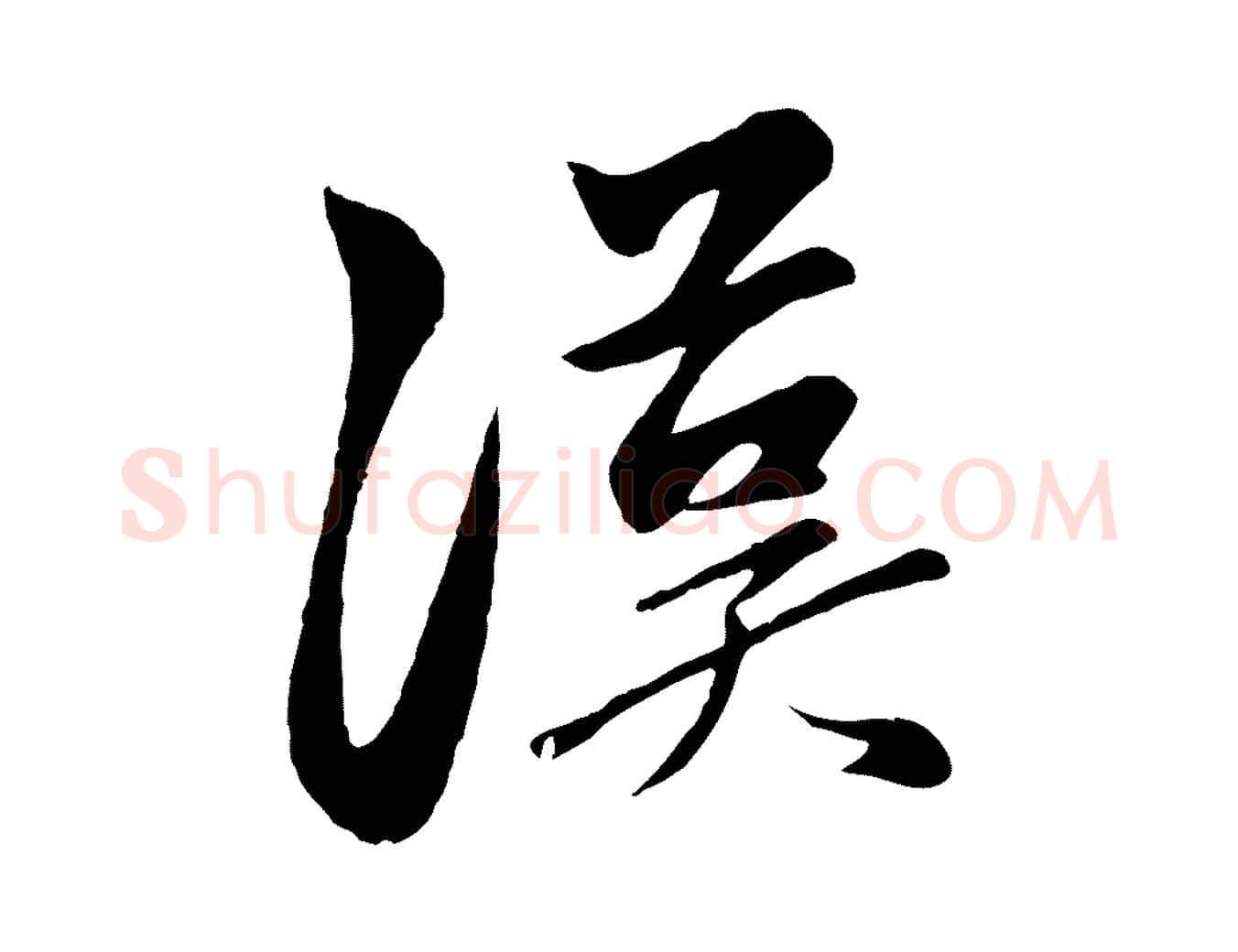 漢毛笔行楷写法,摘自元代赵孟頫襄阳歌