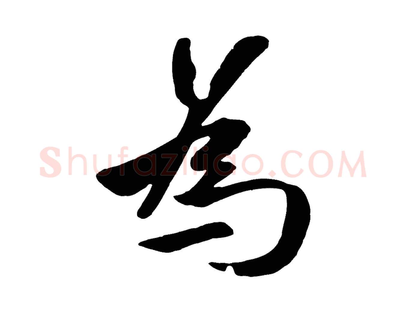 為毛笔行楷写法,摘自元代赵孟頫襄阳歌